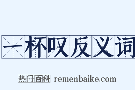 一杯叹反义词是什么意思的图片
